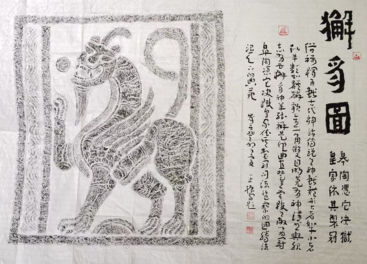 拓片系列-獬豸图
