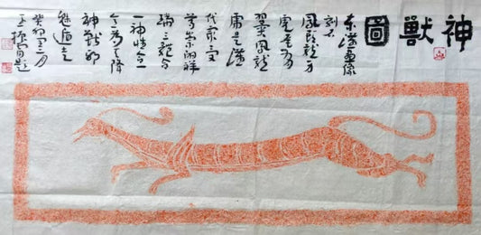 拓片系列-神兽图