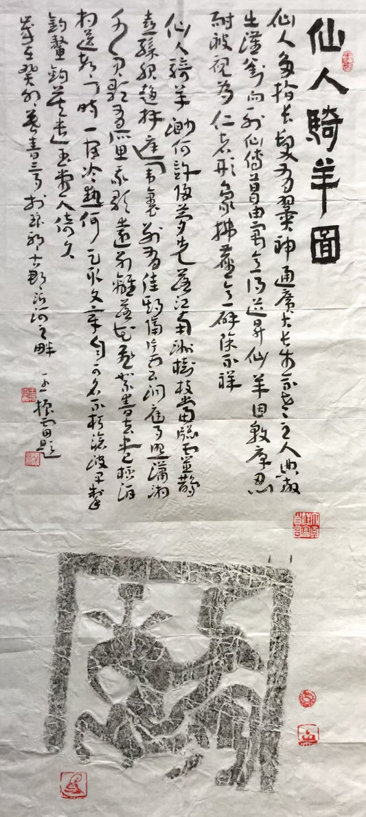 拓片系列-仙人骑羊图