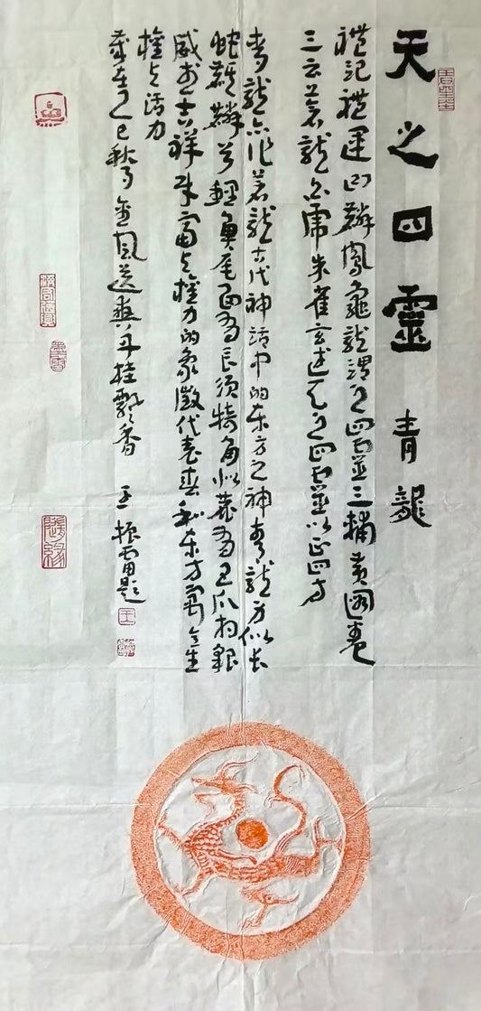 拓片系列-天之四灵瓦当拓片之青龙