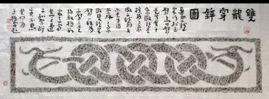 拓片系列-双龙穿璧图