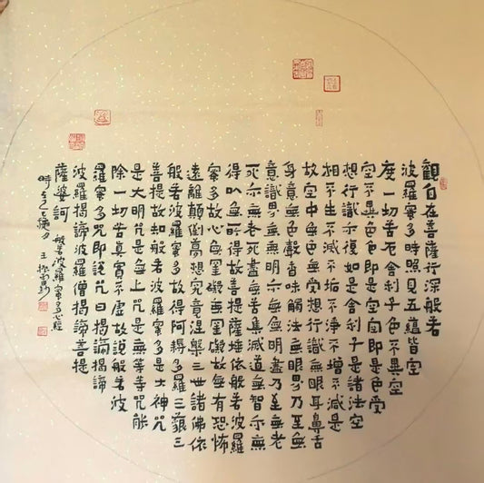 书法系列-圆扇心经