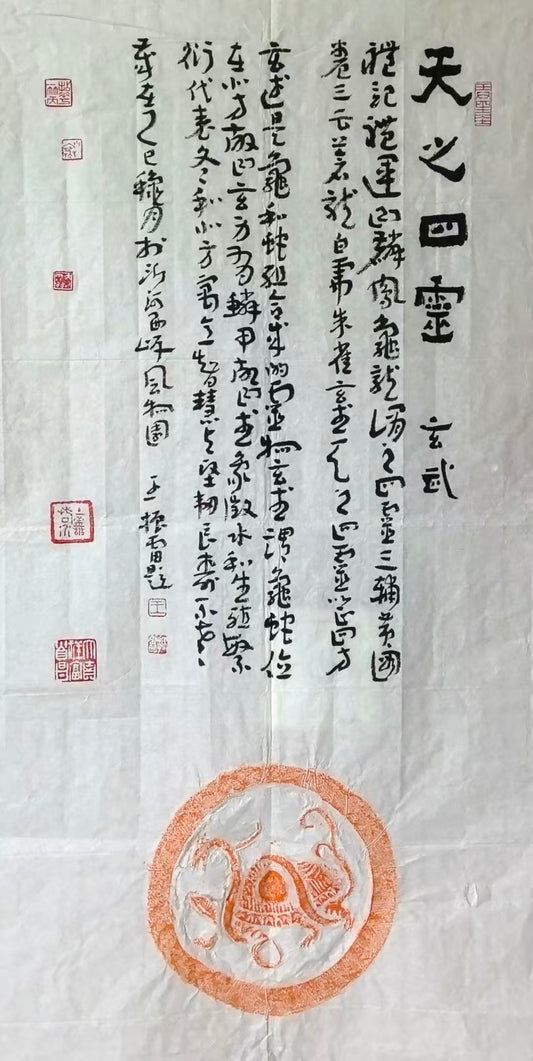 拓片系列-天之四灵瓦当拓片之玄武