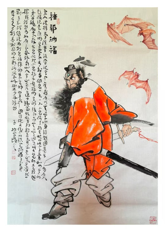 人像系列-驱邪纳福